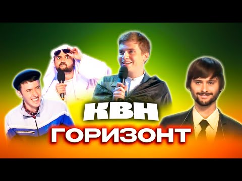Видео: КВН. Горизонт. Лучшие номера команды