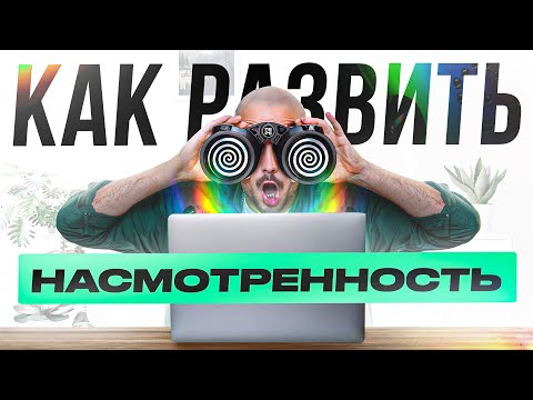 Видео: Как развить насмотренность за 5 минут?