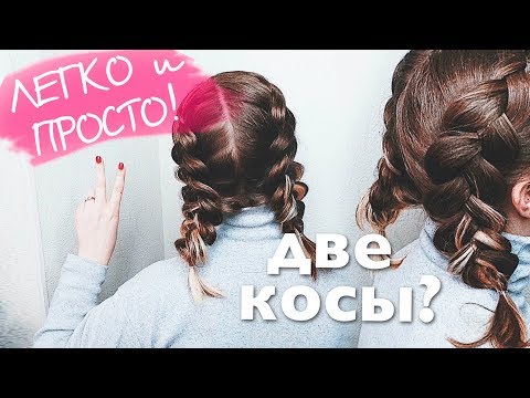 Видео: ЛЕГКО И ПРОСТО ! Как заплести две обратные Косы? Прически в школу 💛How To: Double Dutch Braid