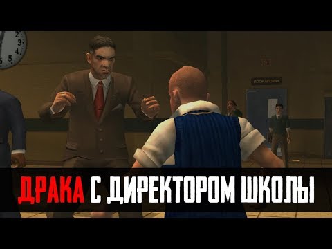 Видео: ЧТО БУДЕТ ЕСЛИ ПОДРАТЬСЯ С ДИРЕКТОРОМ ШКОЛЫ - BULLY