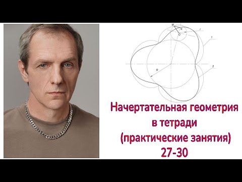 Видео: Начертательная геометрия (семинары) задачи 27-30