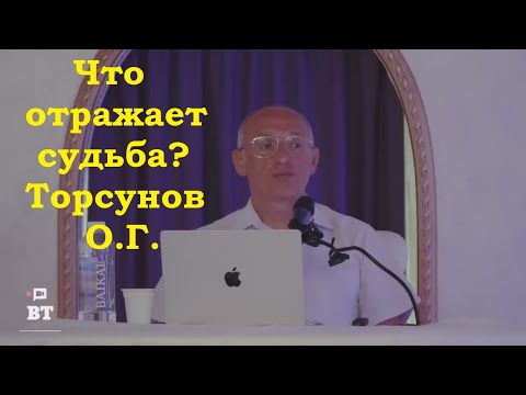 Видео: Что отражает судьба? Торсунов О.Г.