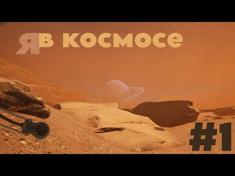 Видео: попал в космос в игре TheInvincible!!! #1