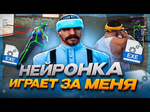 Видео: НЕЙРОСЕТЬ ИГРАЕТ КАПТ в GTA SAMP на EVOLVE RP