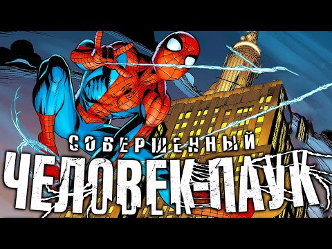 Видео: Совершенный Человек-Паук №8 (ФИНАЛ!)