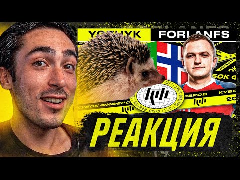 Видео: РЕАКЦИЯ НА КУБОК ФИФЕРОВ 2021 FORLANFS vs YOZHYK | 2 ТУР