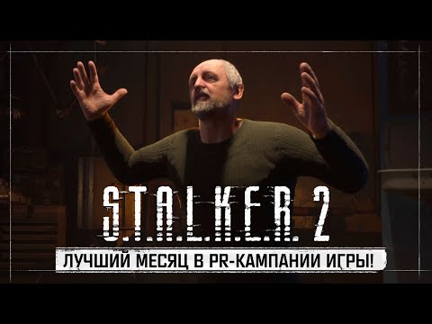 Видео: S.T.A.L.K.E.R. 2: Сердце Чернобыля - Самый горячий месяц PR-кампании игры!