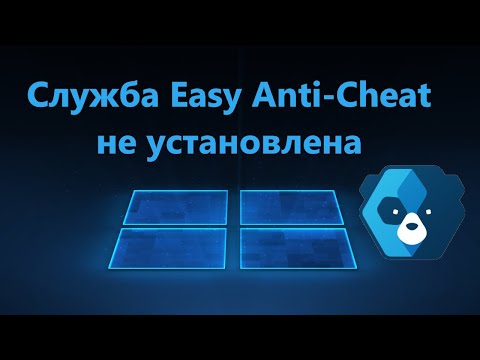 Видео: Служба Easy Anti Cheat не установлена - Исправление ошибки запуска