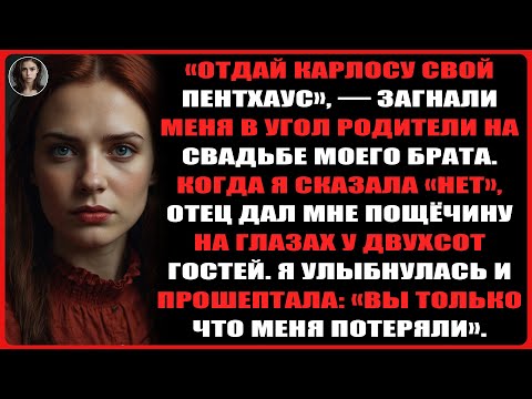 Видео: На свадьбе моего брата родители потребовали отдать им мой пентхаус... отец дал мне пощёчину на...