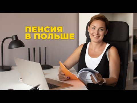 Видео: Как заработать на пенсию в Польше
