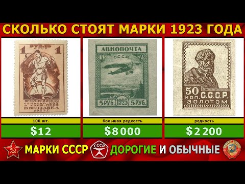 Видео: МАРКИ СССР 100-ЛЕТНЕЙ ДАВНОСТИ | СКОЛЬКО СТОЯТ МАРКИ СССР 1923 ГОДА?