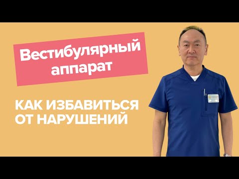 Видео: как избавиться от тошноты , головокружений , шаткости | вестибулярный аппарат и его нарушения