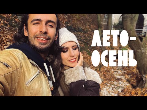 Видео: Из Лета 🍃 в Осень 🍁