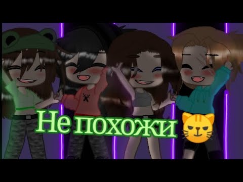 Видео: 😼Клип😼не похожи😼