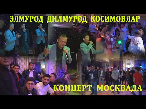 Видео: Элмурод Дилмурод Косимовлар Концерт дастури Москвада
