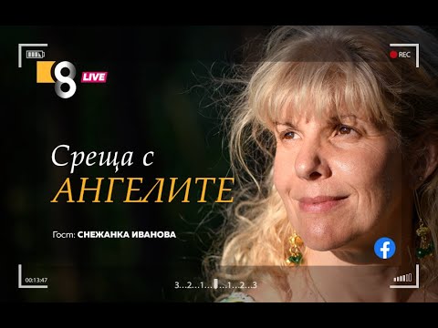 Видео: " СРЕЩА С АНГЕЛИТЕ"| със Снежанка Иванова