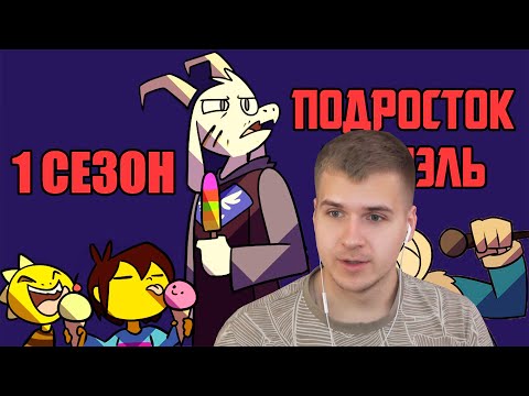 Видео: Реакция | Undertale Комикс - Подросток Азриэль - 1 сезон