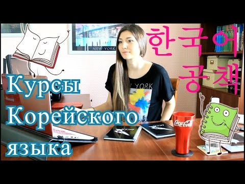 Видео: КОРЕЙСКИЙ язык / 한국어 공책 / ПОЕХАЛИ В КОРЕЮ