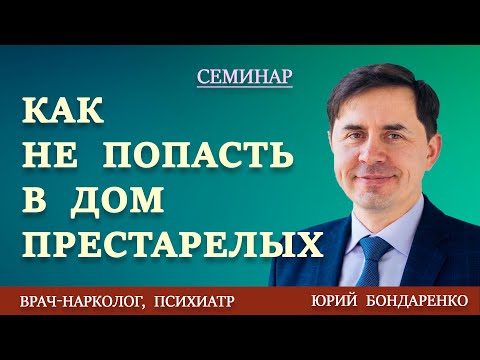 Видео: КАК НЕ ПОПАСТЬ В ДОМ ПРЕСТАРЕЛЫХ | Юрий Бондаренко | Семинар по семейным отношениям.