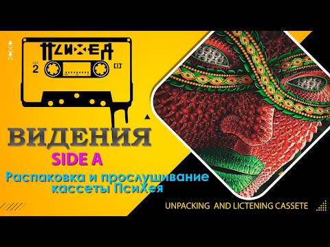 Видео: Распаковка и прослушивание кассеты гр. ПСИХЕЯ "Видения" 2021г/ СТОРОНА "А"