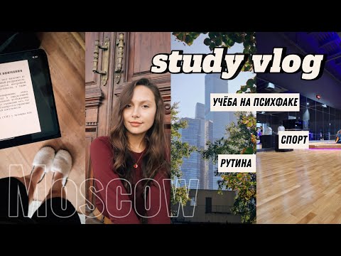 Видео: uni vlog: 2 курс на психологии, Москва 🍂📝