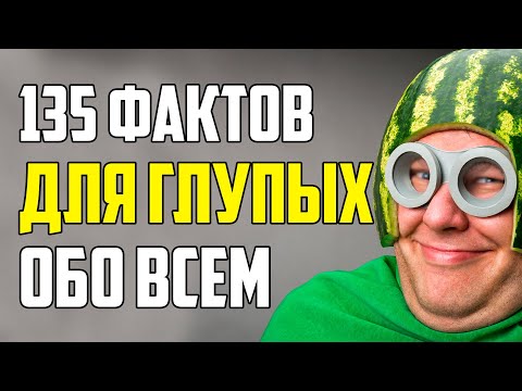 Видео: 135 ИНТЕРЕСНЫХ ФАКТОВ ДЛЯ ГЛУПЫХ ЛЮДЕЙ