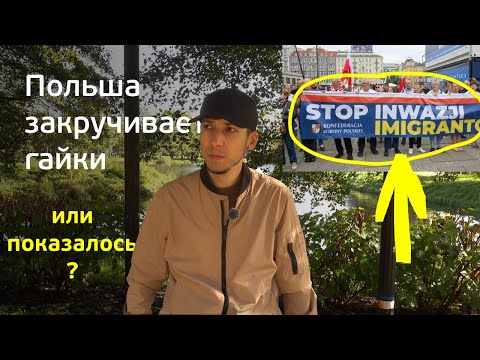 Видео: Польша становится менее дружелюбна для мигрантов?