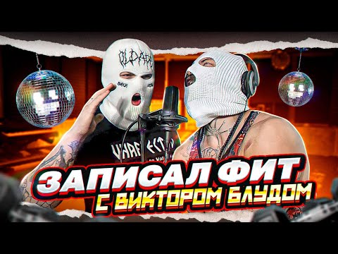 Видео: Записал фит с Блудом - Как это было ВЛОГ
