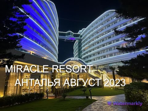 Видео: MIRACLE RESORT LARA-АВГУСТ 2023