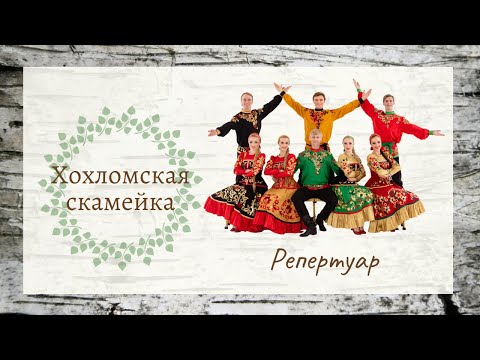 Видео: "Хохломская скамейка"  Ансамбль "Берёзка"