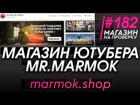 Видео: #182 Магазин на проверку - (МАГАЗИН ЮТУБЕРА МАРМОКА) РАЗОБЛАЧЕНИЕ МАГАЗИНА!