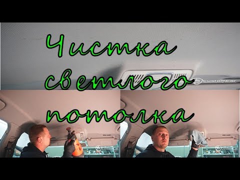 Видео: Химчистка светлого потолка салона автомобиля, два метода !