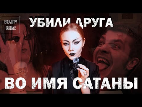 Видео: ВАМПИРЫ ИЗ ВИТТЕНА — Мануэла и Даниэль Руда // Beauty Crime №5