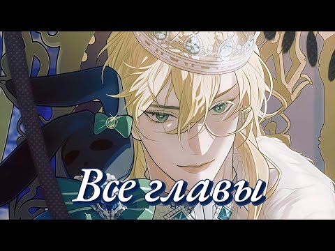 Видео: "Горячо полюбить тебя" 1-77 главу ( Конец / Все главы ) Озвучка манги
