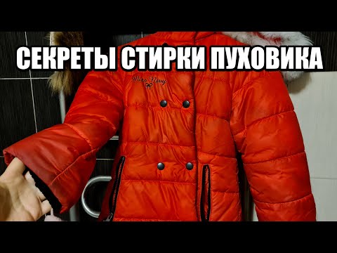 Видео: Как стирать пуховик правильно, чтобы его можно было потом носить. СЕКРЕТЫ СТИРКИ ПУХОВИКА!