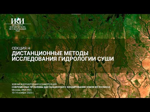 Видео: XXIII.H.I - Дистанционные методы исследования гидрологии суши - 12 ноября
