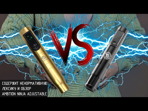 Видео: Солидный Обзор на Ambition Ninja Adjustable / A.Sivak VS Dragonhawk X4 Pen
