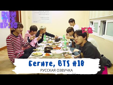 Видео: [Озвучка Dino Kpop] Бегите, BTS #10 | Run BTS ep.10 на русском!