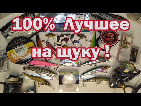 Видео: ЛУЧШЕЕ на ЩУКУ !!! ТО ЧТО РЕАЛЬНО ЛОВИТ.  Рабочие Приманки и Снасти на Щуку. Все в одном видео!!!