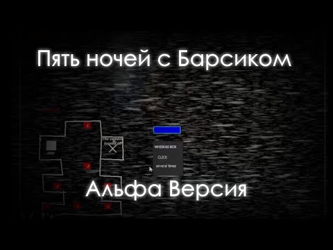 Видео: ПЯТЬ НОЧЕЙ С БАРСИКОМ - АЛЬФА ВЕРСИЯ