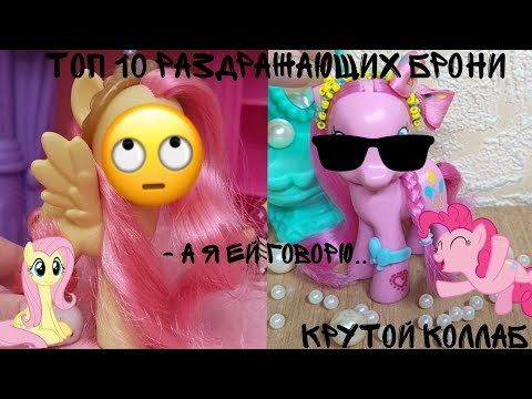 Видео: MLP/ КОЛЛАБ С MLPinkе / ТОП 10 РАЗДРАЖАЮЩИХ БРОНИ