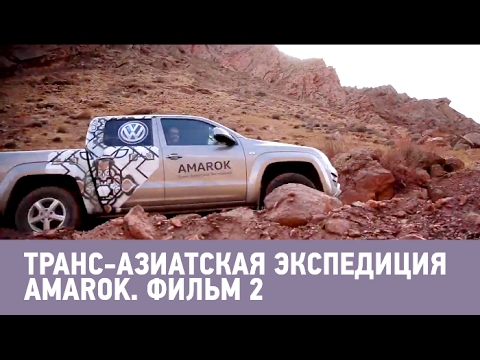 Видео: Транс-азиатская экспедиция Amarok. Фильм 2