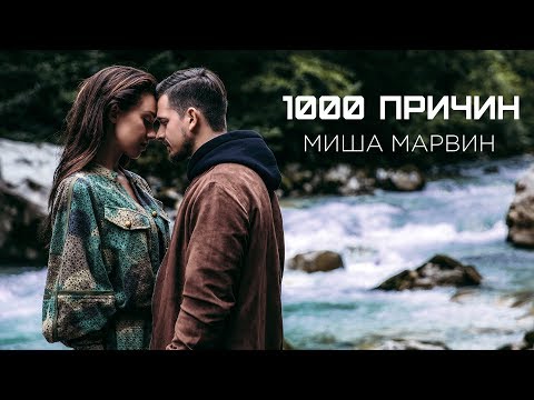 Видео: Миша Марвин — 1000 причин (премьера клипа, 2018)