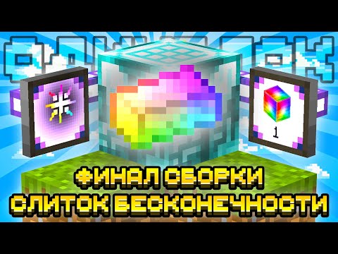 Видео: Я СКРАФТИЛ СЛИТОК БЕСКОНЕЧНОСТИ! ФИНАЛ СБОРКИ НА ОДНОМ БЛОКЕ С МОДАМИ #24 OneBlock McSkill Майнкрафт