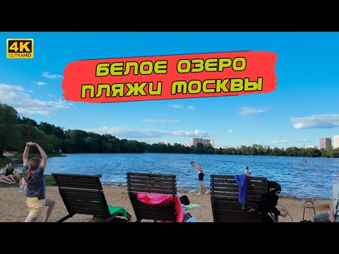 Видео: Белое озеро. Пляжи в Москве? Серьезно? Готовимся к смене климата, изучаем московские курорты