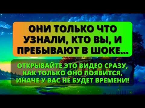 Видео: 😰 ЭТО ОЧЕНЬ СЕРЬЕЗНО! ОНИ ТОЛЬКО ЧТО УЗНАЛИ, КТО ВЫ, И ОНИ В ШОКЕ... ✨ Бог ✨ Послание от ангелов