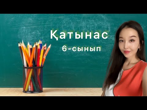 Видео: Қатынас. 6-сынып математикасы. Қазақша Математика