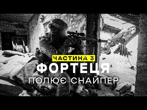 Видео: "ФОРТЕЦЯ". Ч.3 Полює снайпер. Документальний фільм про роботу ССО в Бахмуті.