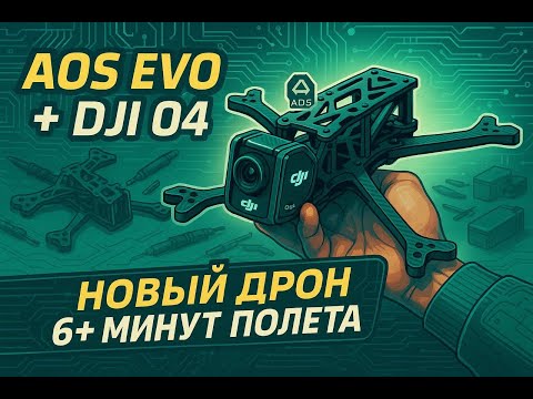 Видео: Собираю FPV-дрон: новая рама AOS EVO 5.5, DJI O4, пайка, настройка и первый тестовый полёт.