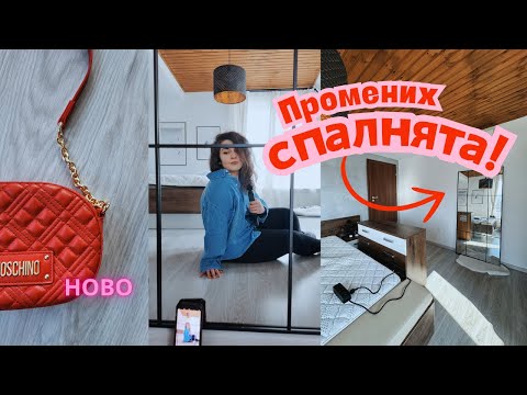 Видео: Обновяване на спалня + нова дамска чанта 💋 Находка от H&M | Уютен дом и декорация